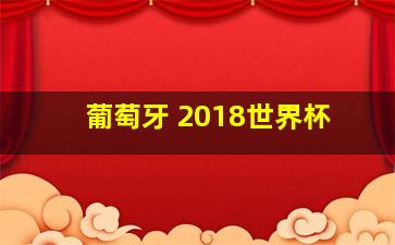 葡萄牙 2018世界杯